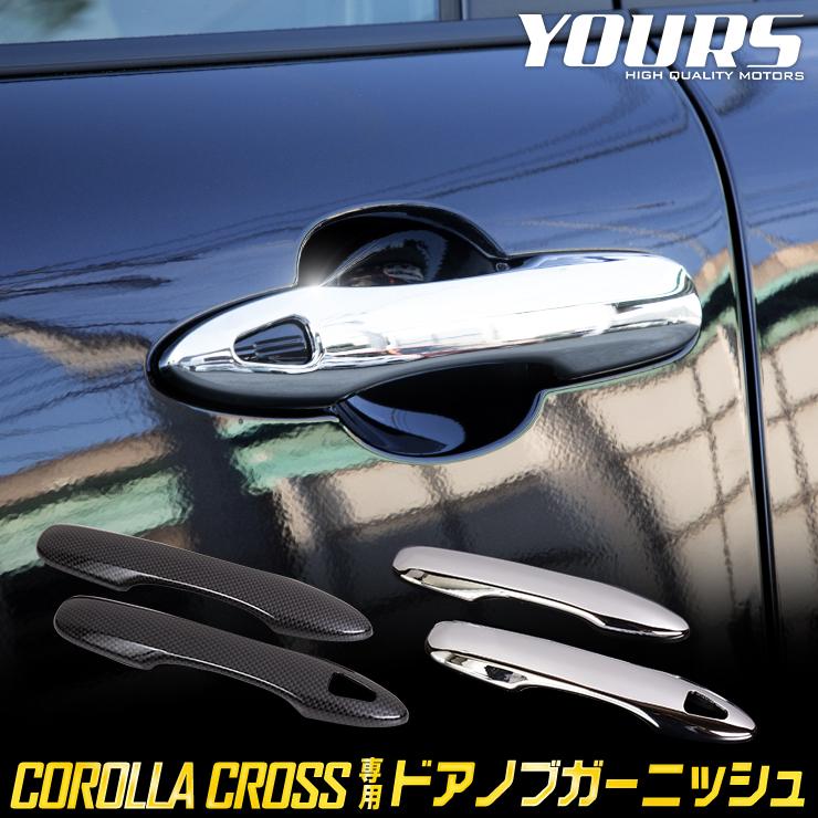 YOURS トヨタ カローラクロス専用 ドアノブガーニッシュ 4PCS