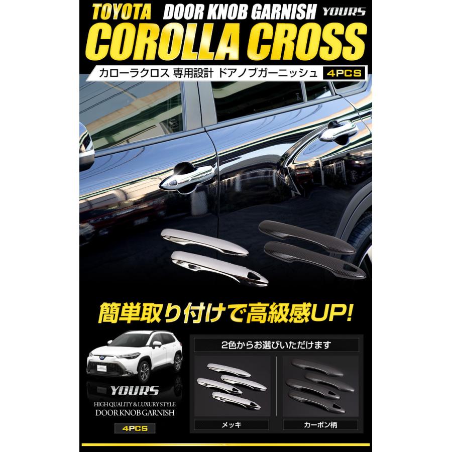 YOURS トヨタ カローラクロス専用 ドアノブガーニッシュ 4PCS