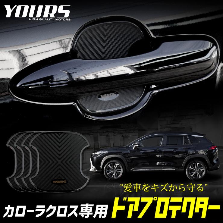 トヨタ カローラクロス 専用 ドア傷防止 ドアプロテクター [BCC] 4枚セット ドアノブ 新型 COROLLA CROSS | YOURS