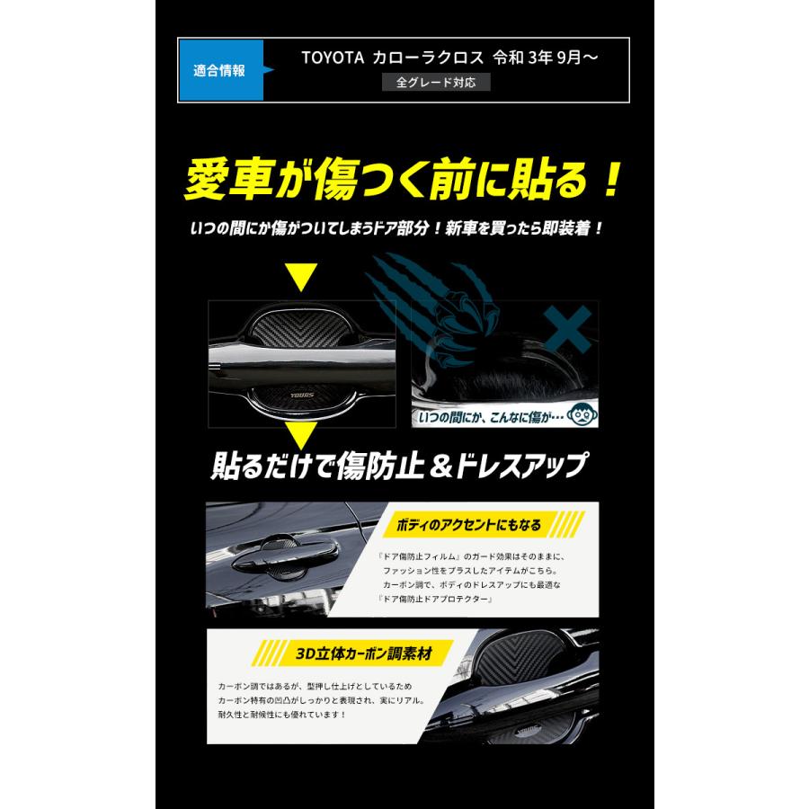 トヨタ カローラクロス 専用 ドア傷防止 ドアプロテクター [BCC] 4枚セット ドアノブ 新型 COROLLA CROSS | YOURS | 07