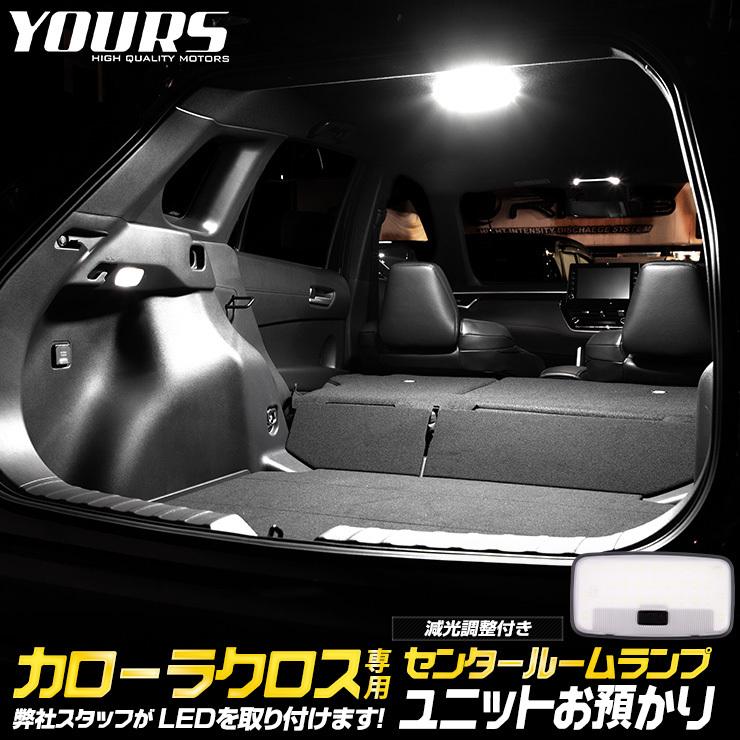 YOURS トヨタ カローラクロス 専用 センター用ルームランプユニット