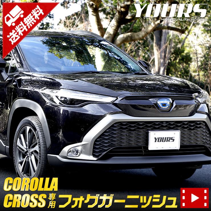 21高い素材 トヨタ カローラクロス 専用 フォグランプ ガーニッシュ 2pcs フォグ メッキ Toyota 外装 アクセサリー ドレス