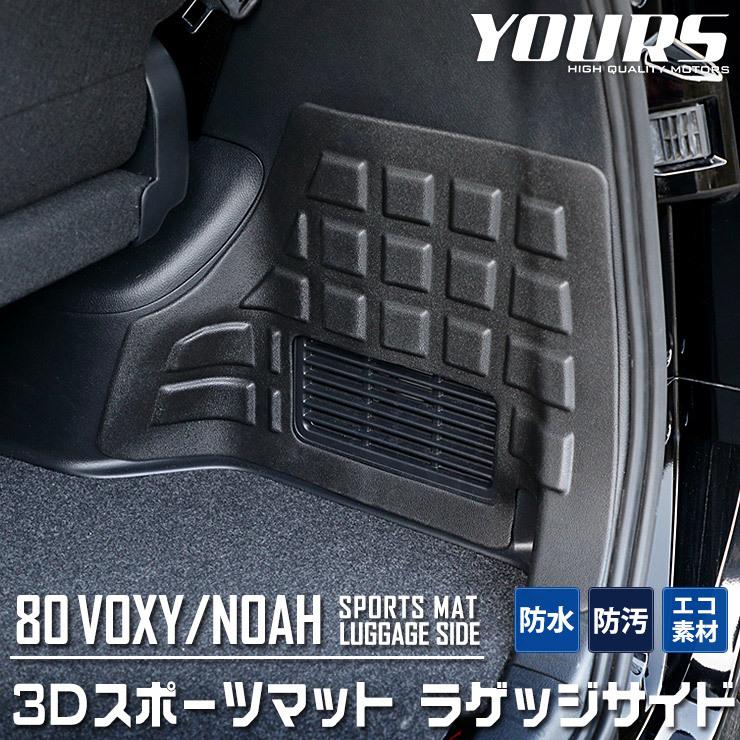 ラグ YOURS トヨタ 80系 ヴォクシー ノア 専用 3D ラゲージサイド スポーツ