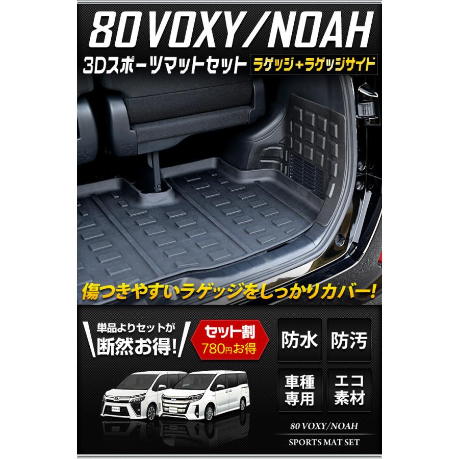 トヨタ80系　ヴォクシー　ノア　スポーツマットセット　ラゲッジサイド　VOXY　3D　NOAH　ラゲッジ