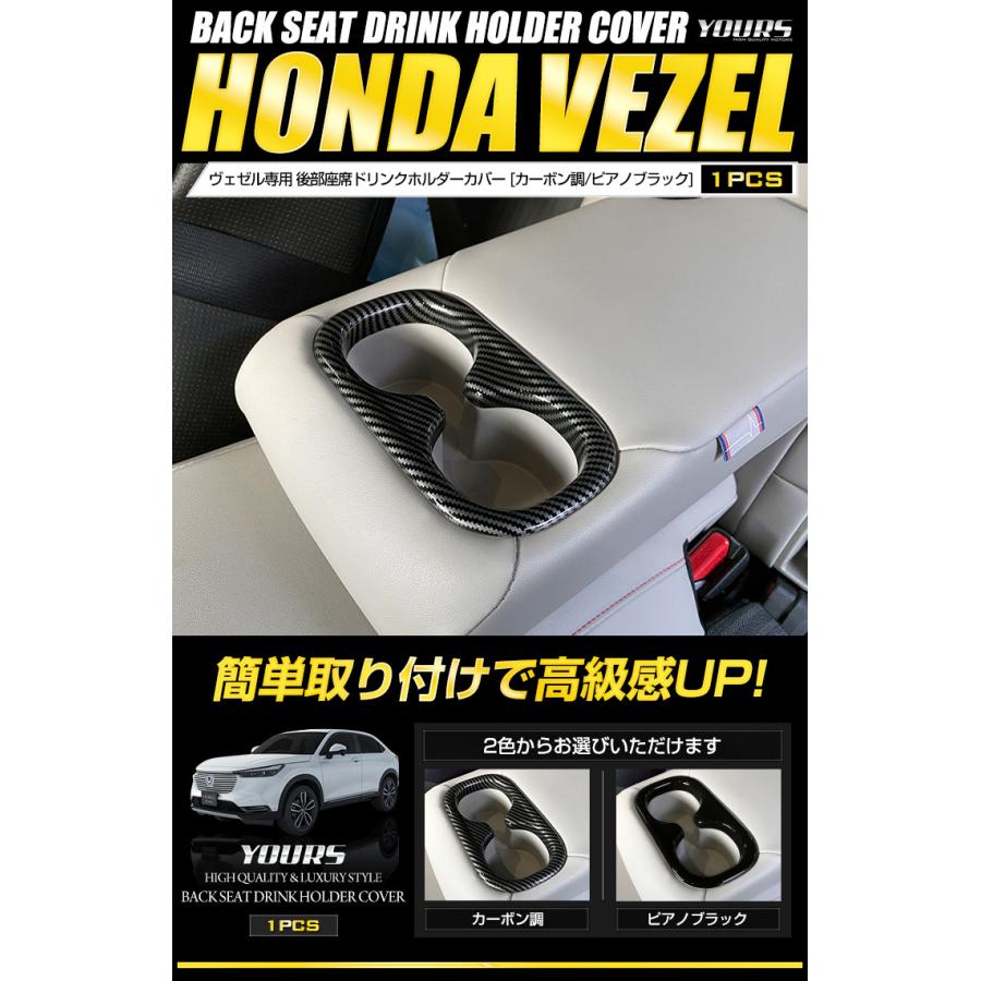 ホンダ ヴェゼル RV系 専用 後部座席ドリンクホルダーカバー 1PCS カーボン調／ピアノブラック 内装 ドレスアップ | YOURS | 01