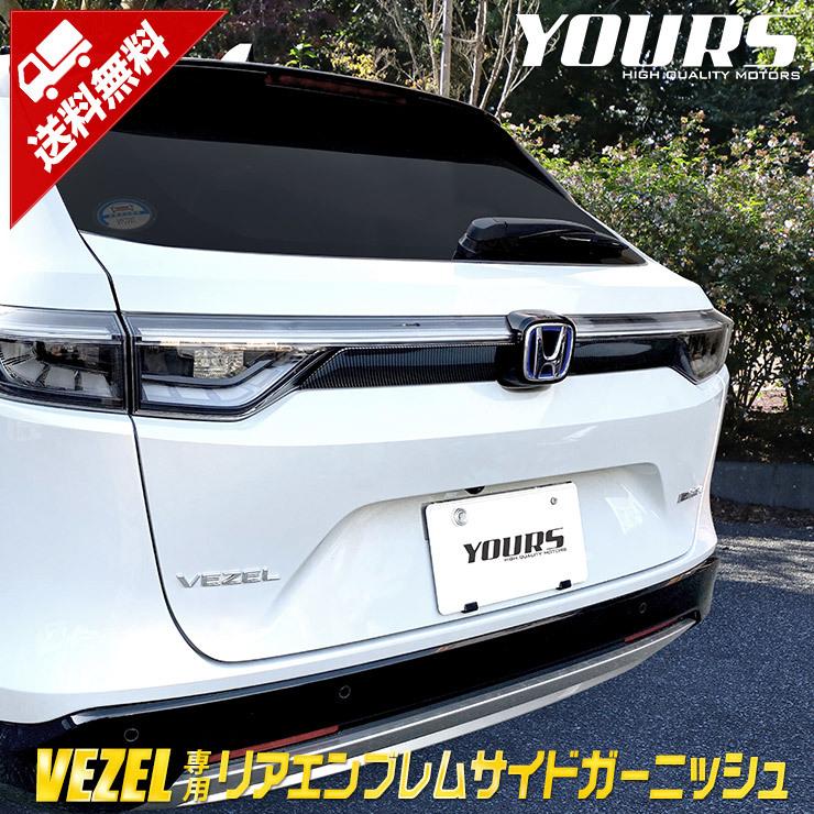 ホンダ ヴェゼル RV系 専用 リアエンブレムサイドガーニッシュ  2PCS 【カーボン調】 VEZEL メッキ 外装｜hid-led-carpartsshop