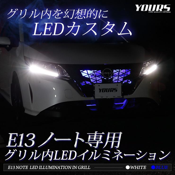 日産 ノート E13 NOTE LED グリル内イルミネーション オーテック オーラ オーラニスモにも適合 ドレスアップ アクセサリーNOTE[5]｜hid-led-carpartsshop｜02