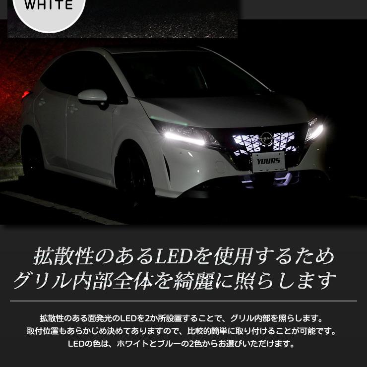 日産 ノート E13 NOTE LED グリル内イルミネーション オーテック オーラ オーラニスモにも適合 ドレスアップ アクセサリーNOTE[5]｜hid-led-carpartsshop｜05