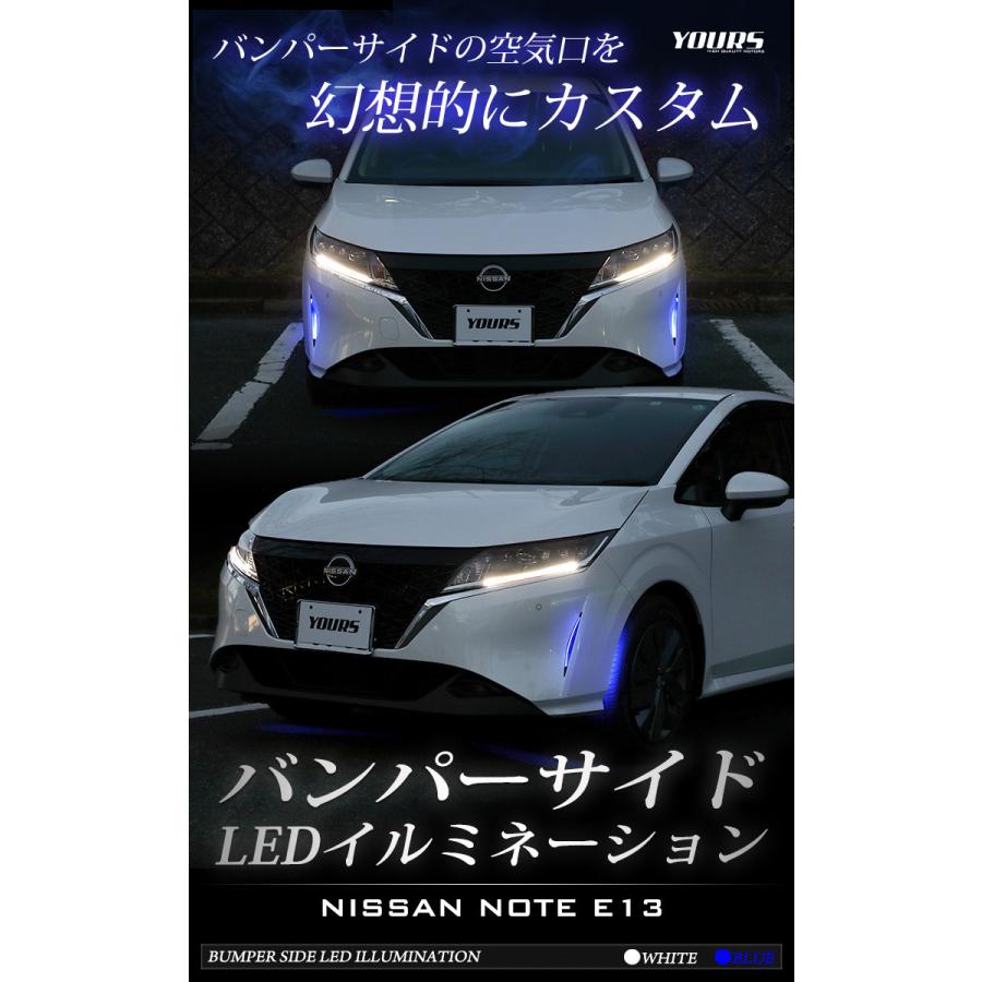 日産 E13 ノート専用 バンパーサイド LED イルミネーション【全2色】 NOTE ドレスアップ アクセサリー[5]｜hid-led-carpartsshop｜02