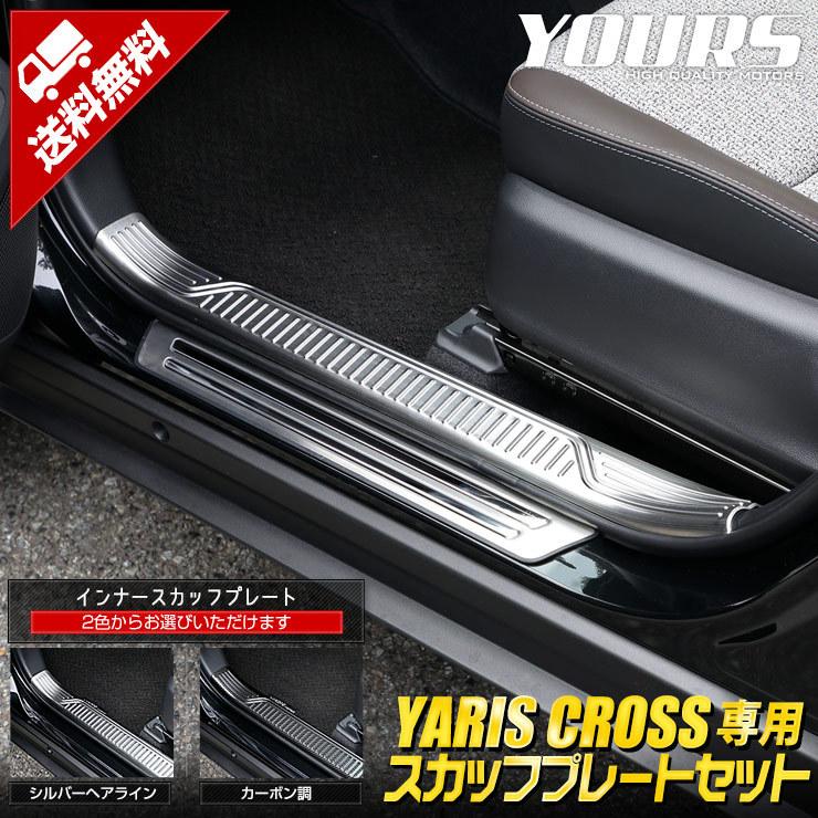 100 の保証 トヨタ ヤリスクロス 専用 スカッフプレートセット 2商品 シルバーヘアライン カーボン調 インナー 内側 アウター 外側 内装 パーツ 50 Off Studiostodulky Cz