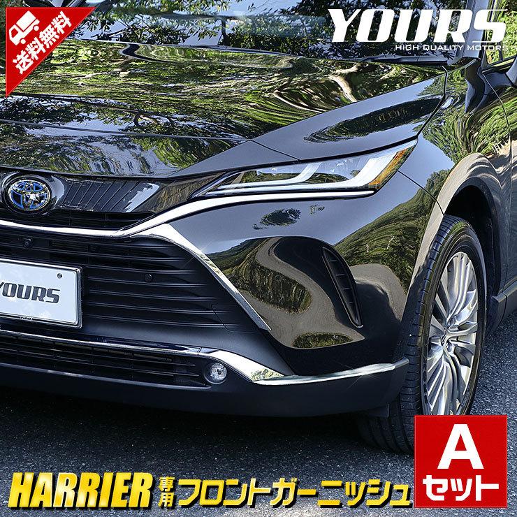 トヨタ ハリアー 80系 専用フロントガーニッシュaセット 2商品 4pcs 80ハリアー 外装 ドレスアップ Y32 012 カー用品 カスタムパーツ ユアーズ 通販 Yahoo ショッピング