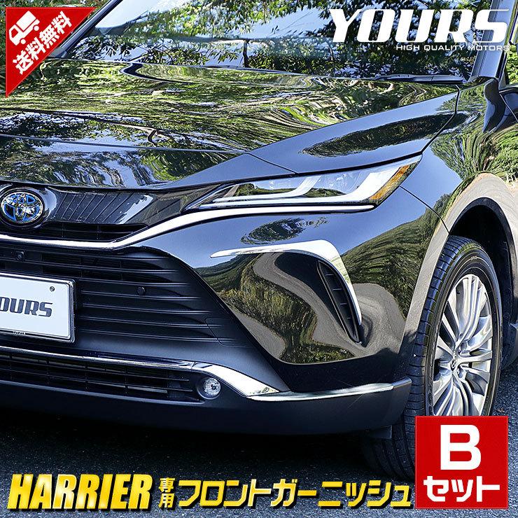 トヨタ ハリアー 80系 専用 メッキパーツ フロントガーニッシュbセット 2商品 4pcs Harrier カスタムパーツ Abs採用 Y32 013 カー用品 カスタムパーツ ユアーズ 通販 Yahoo ショッピング
