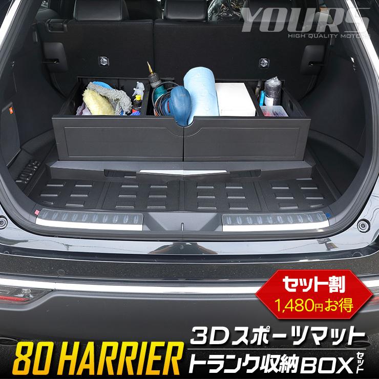 トヨタ ハリアー 80系 専用 3d スポーツマット トランク収納ボックスセット ラゲージトレイ ラゲージマット トレー Y32 018 カー用品 カスタムパーツ ユアーズ 通販 Yahoo ショッピング