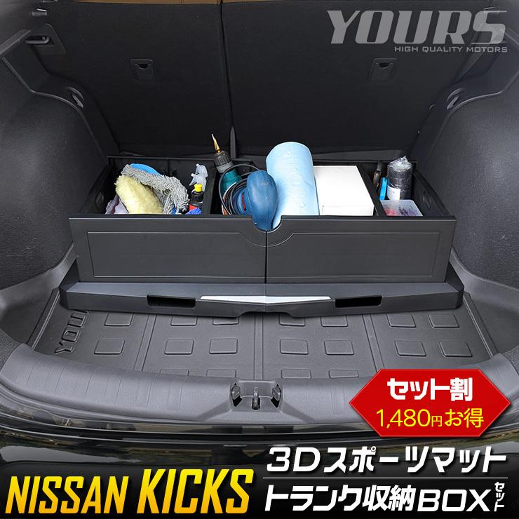 日産 キックス Kicks 専用 3dスポーツマット トランク収納ボックスセット ラゲージトレイ ラゲージマット Y32 024 カー用品 カスタムパーツ ユアーズ 通販 Yahoo ショッピング