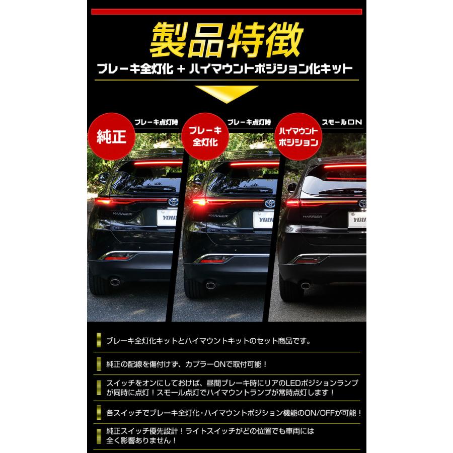トヨタ ハリアー 80系 専用 ブレーキ全灯化 ＋ ハイマウントポジション化 キット セット LED ドレスアップ[5] | YOURS | 03