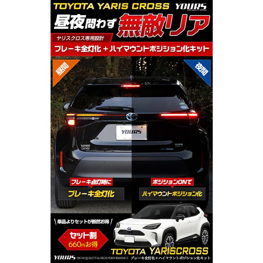 YOURS トヨタ ヤリスクロス 専用 ブレーキ全灯化 ＋ ハイマウント