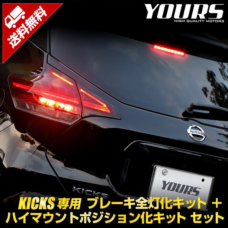 日産 キックス 専用 ブレーキ全灯化 ＋ ハイマウントポジション化 キット セット LED ポジション ブレーキ テール ドレスアップ[5]｜hid-led-carpartsshop