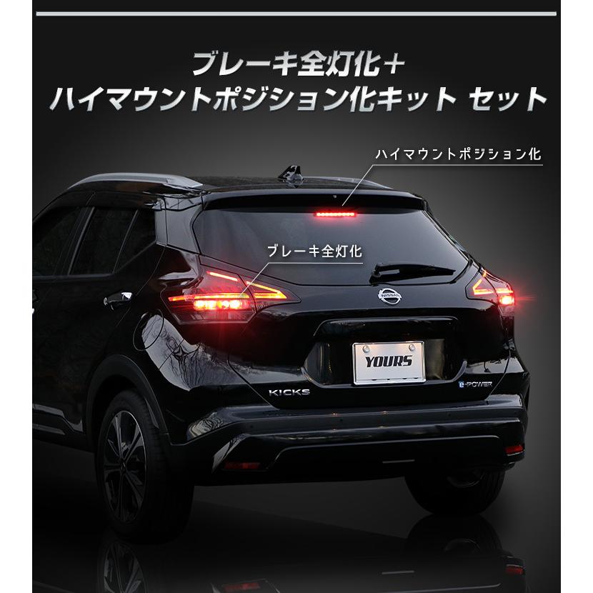 日産 キックス 専用 ブレーキ全灯化 ＋ ハイマウントポジション化 キット セット LED ポジション ブレーキ テール ドレスアップ[5]｜hid-led-carpartsshop｜04