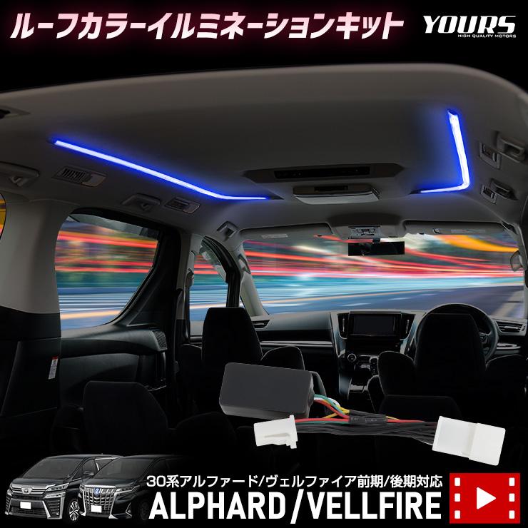 YOURS 30系アルファード ヴェルファイア 専用 ルーフ カラー YOURS 30系アルファード ヴェルファイア 専用 ルーフ カラー