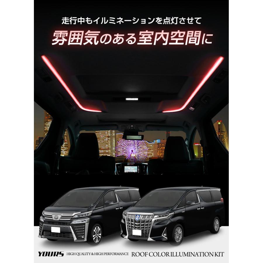 30系アルファード ヴェルファイア 専用 ルーフ カラー イルミネーション キット 天井 照明 間接 ドレスアップ | YOURS | 06