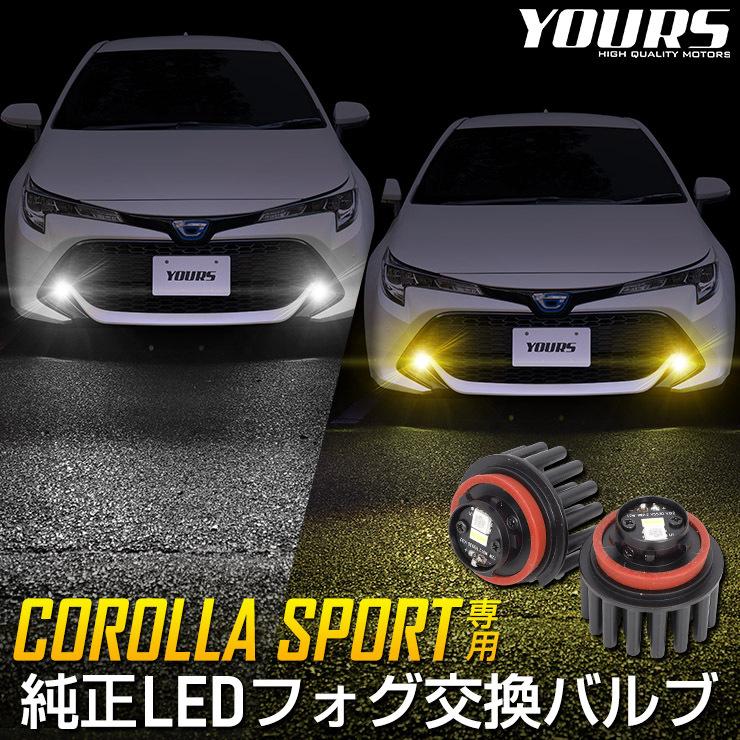 トヨタ カローラスポーツ 適合 純正 LED フォグランプ 交換用 バルブ ホワイト 6000K イエロー 3000K 車検対応 :y32