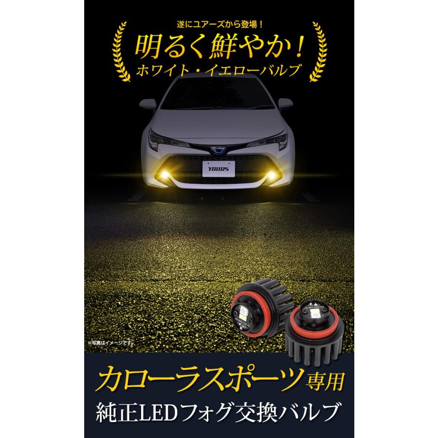 トヨタ カローラスポーツ 専用 純正 Led フォグランプ 交換用 バルブ ホワイト 6000k イエロー 3000k 車検対応 Y32 034 カー用品 カスタムパーツ ユアーズ 通販 Yahoo ショッピング