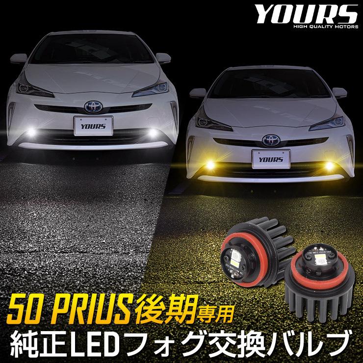 プリウス トヨタ 50系 後期 適合 純正 LEDフォグランプ L1B 交換 プリウス トヨタ 50系 後期 適合 純正 LEDフォグランプ L1B 交換