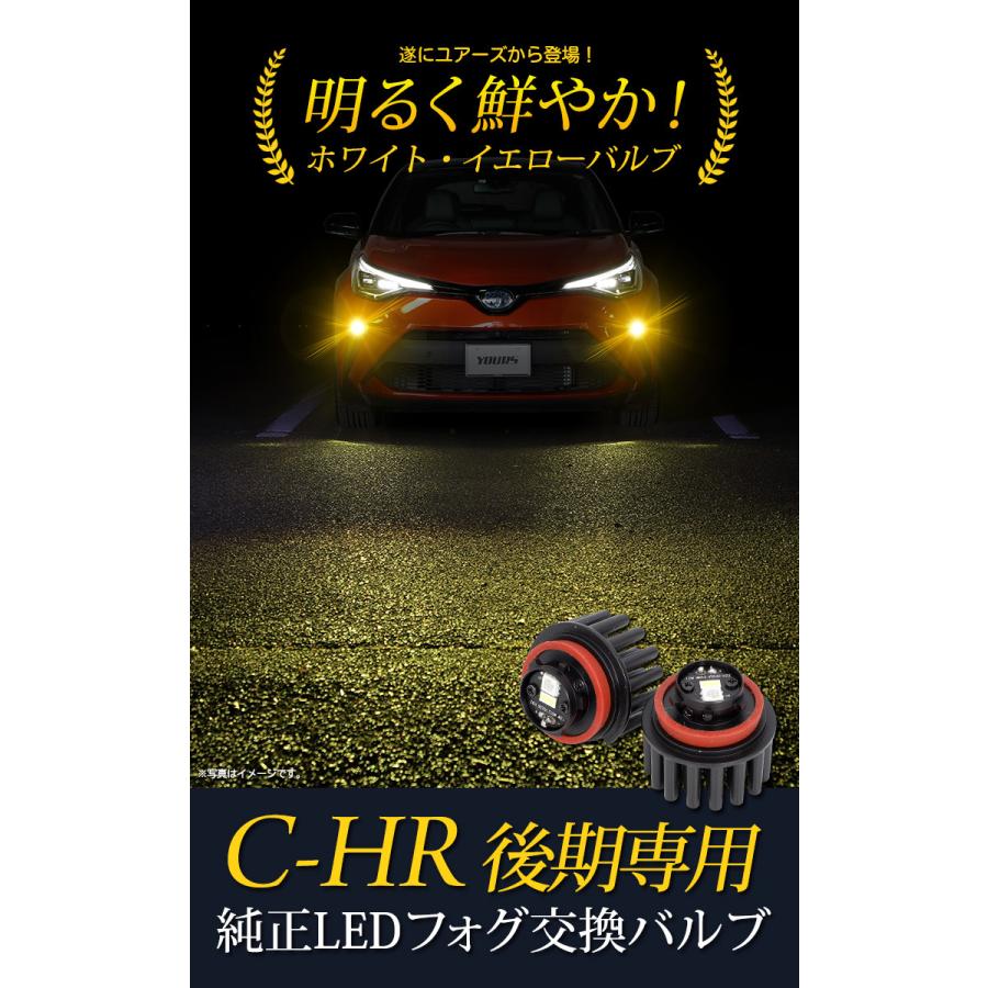 トヨタ C-HR CHR 後期 適合 純正 LEDフォグランプ L1B 交換用バルブ ホワイト 6000K イエロー 3000K 車検対応 | YOURS | 01