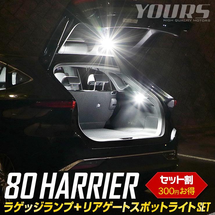 トヨタ ハリアー 80系 専用 ラゲッジランプ＋リアゲートスポットライト LED セット ラゲッジ スポットライト[5]｜hid-led-carpartsshop