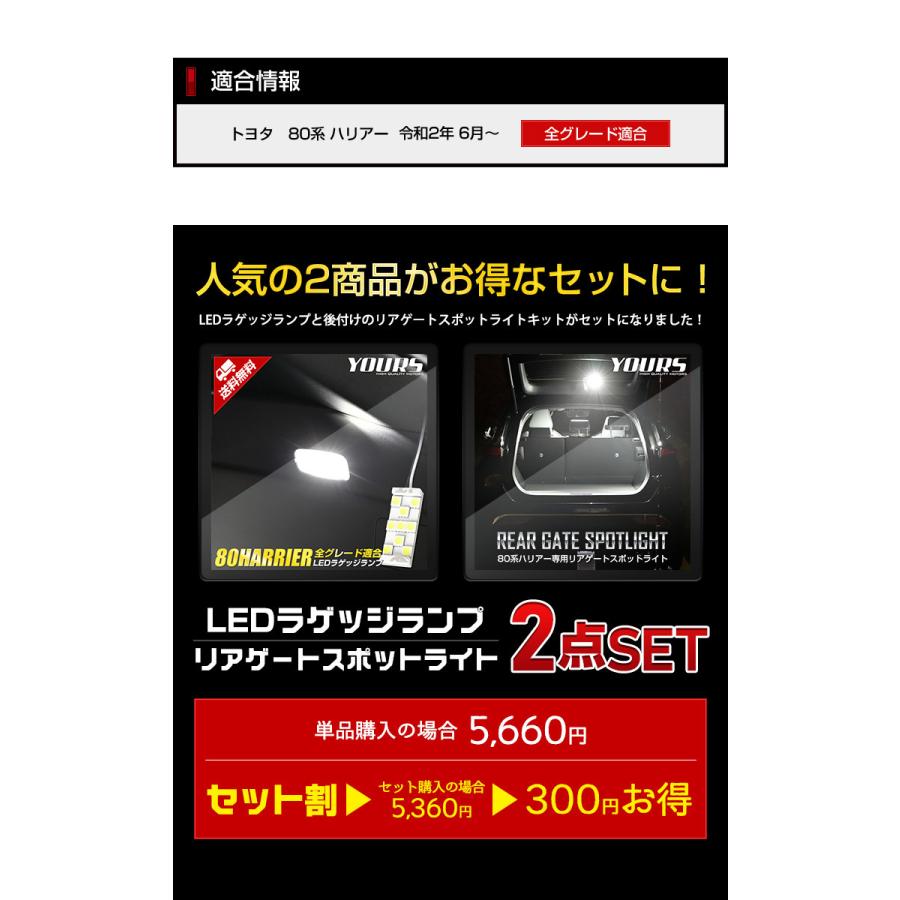 トヨタ ハリアー 80系 専用 ラゲッジランプ＋リアゲートスポットライト LED セット ラゲッジ スポットライト[5] | YOURS | 02