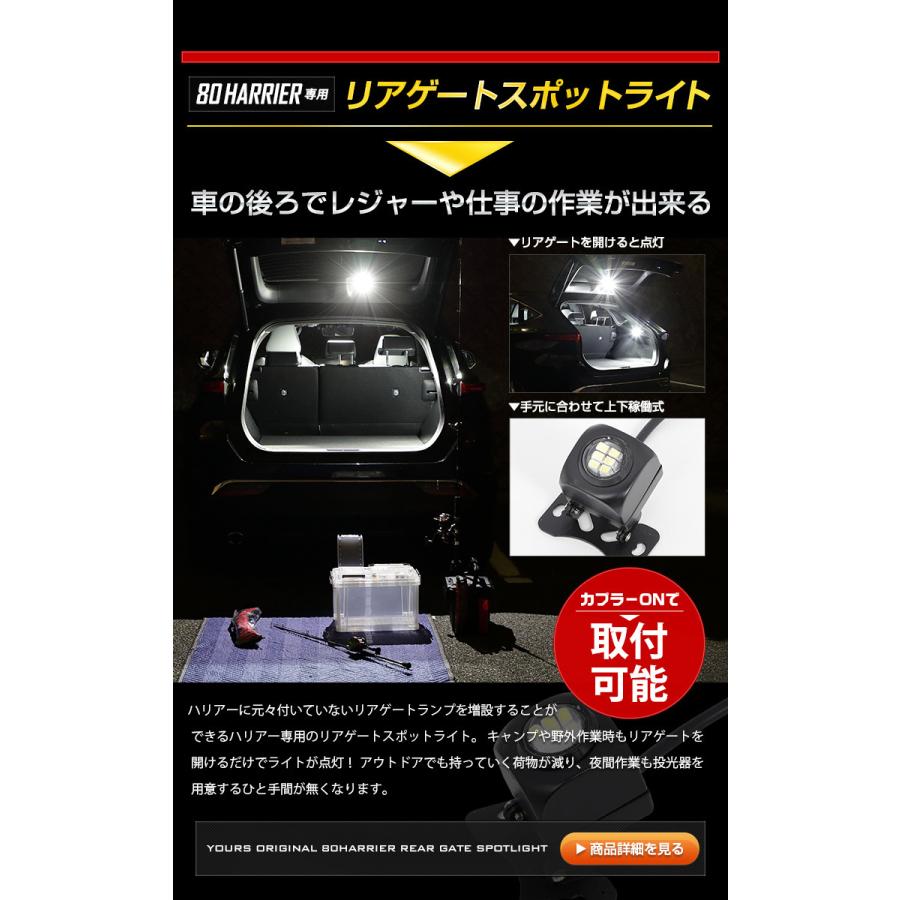 トヨタ ハリアー 80系 専用 ラゲッジランプ＋リアゲートスポットライト LED セット ラゲッジ スポットライト[5] | YOURS | 05