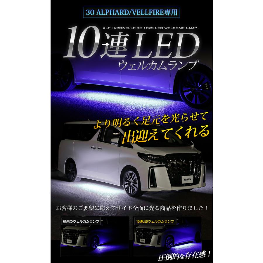 トヨタ 30系 アルファード ヴェルファイア 後期専用 10連 LED ウェルカムランプ 全2色 ブルー ホワイト[5] | YOURS | 01