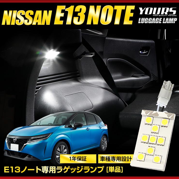 日産 E13 ノート 専用 LED ラゲッジランプ [単品] ラゲッジ ラゲージ ニッサン NISSAN ドレスアップ アクセサリー | YOURS | 01