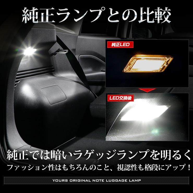 日産 E13 ノート 専用 LED ラゲッジランプ [単品] ラゲッジ ラゲージ ニッサン NISSAN ドレスアップ アクセサリー | YOURS | 04