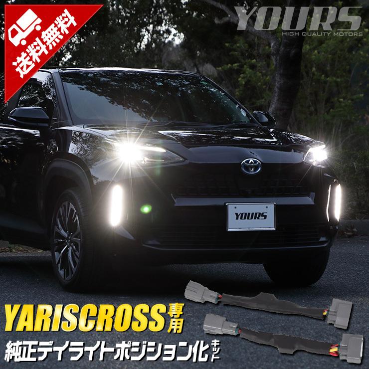 トヨタ ヤリスクロス 専用 純正デイライトユニット ポジション化キット Yariscross ポジション デイライト Y33 005 カー用品 カスタムパーツ ユアーズ 通販 Yahoo ショッピング