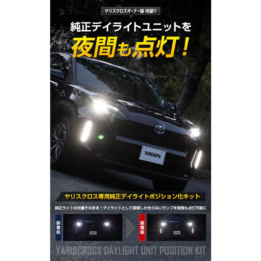 トヨタ ヤリスクロス 専用 純正デイライトユニット ポジション化キット Yariscross Y33 005 カー用品 カスタムパーツ ユアーズ 通販 Yahoo ショッピング