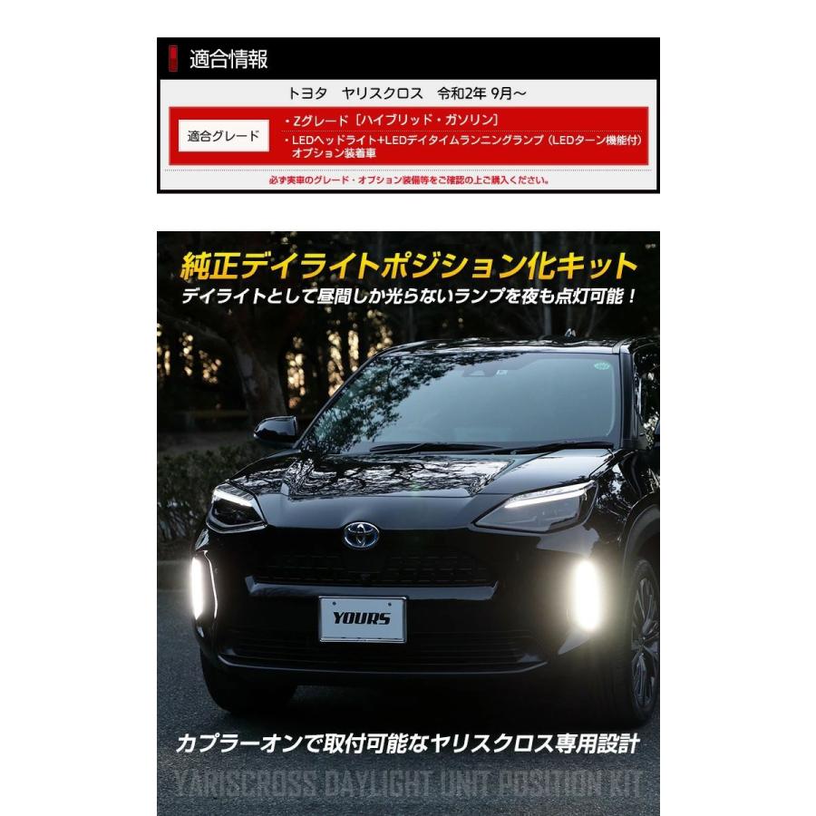トヨタ ヤリスクロス 専用 純正デイライトユニット ポジション化キット Yariscross ポジション デイライト Y33 005 カー用品 カスタムパーツ ユアーズ 通販 Yahoo ショッピング