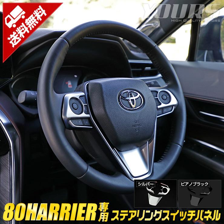 トヨタ ハリアー 80系 専用 メッキ パーツ ステアリングスイッチ パネルガーニッシュ 4pcs 内装 Abs 採用 Y33 006 カー用品 カスタムパーツ ユアーズ 通販 Yahoo ショッピング