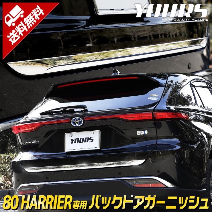 トヨタ ハリアー 80系 専用 バックドアガーニッシュ 1PCS 80ハリアー