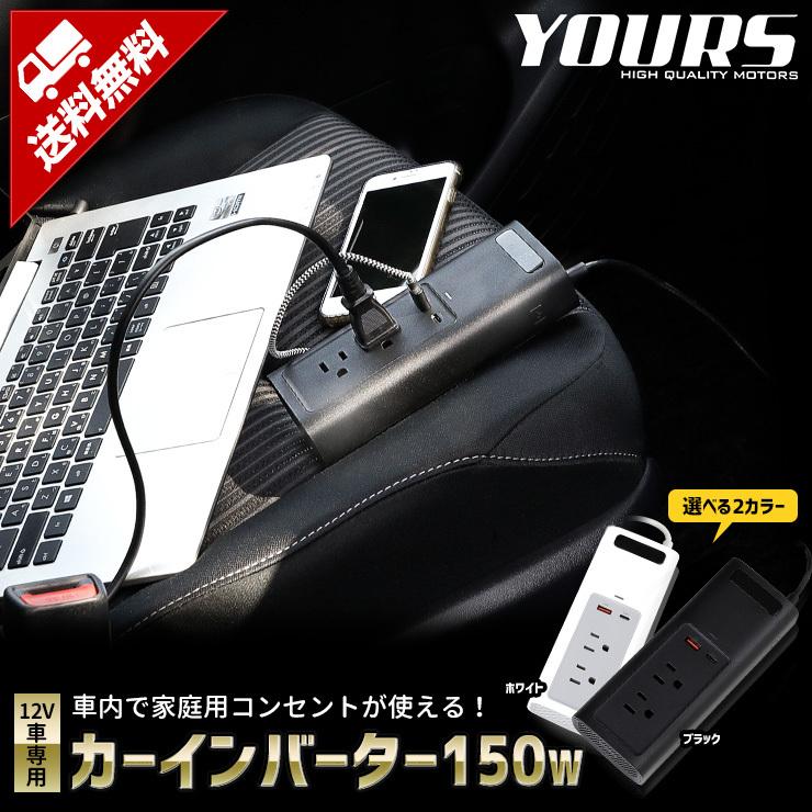 安い購入 Yds カーインバーター 150w 12v 車 専用 カーチャージャー Usb 充電 車内 100v 電源 パソコン 災害 緊急 Ac 地震 防災 4ポート 人気特価激安 Habitat Jeunes Normandie Fr