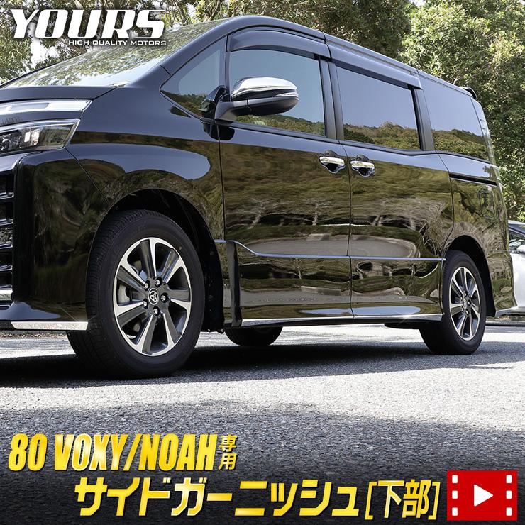 YOURS ヴォクシー ZS専用 ノアSi専用 80系 サイドガーニッシュ YOURS ヴォクシー ZS専用 ノアSi専用 80系 サイドガーニッシュ