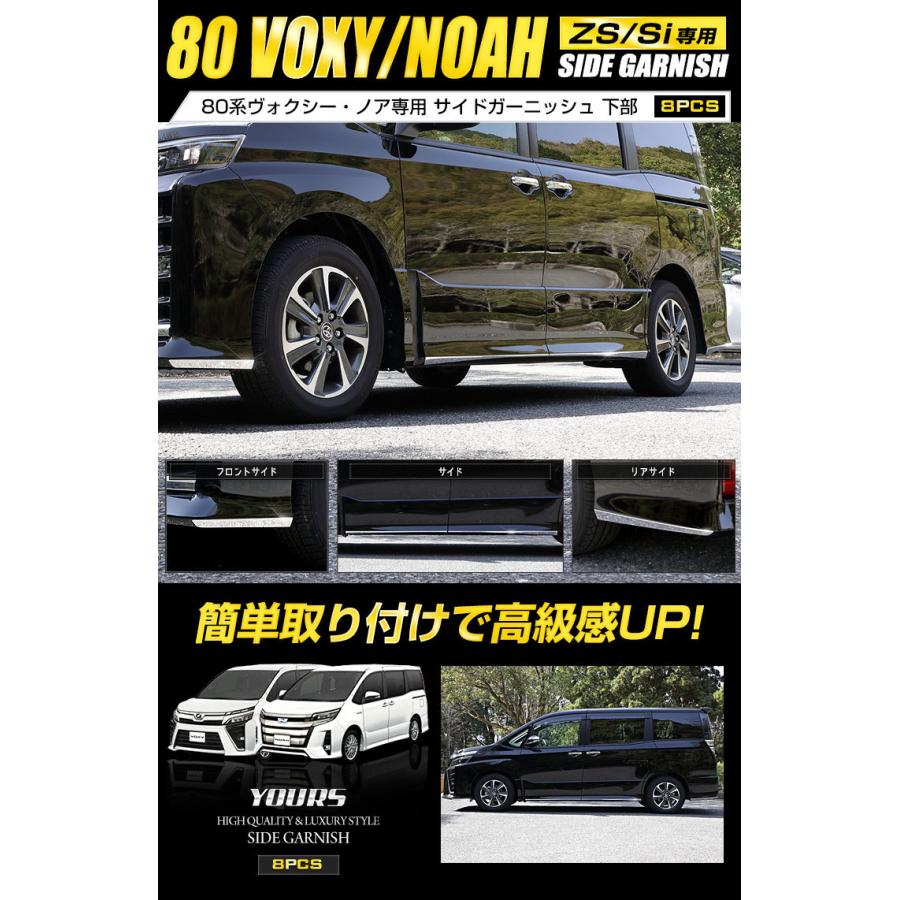 YOURS ヴォクシー ZS専用 ノアSi専用 80系 サイドガーニッシュ YOURS ヴォクシー ZS専用 ノアSi専用 80系 サイドガーニッシュ