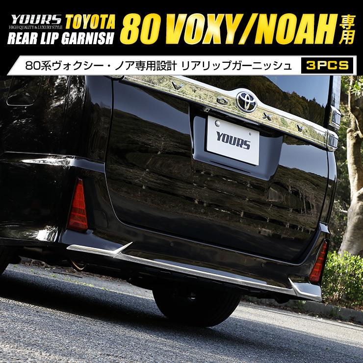 YOURS ヴォクシー ZS専用 ノアSi専用 80系 メッキ パーツ リア