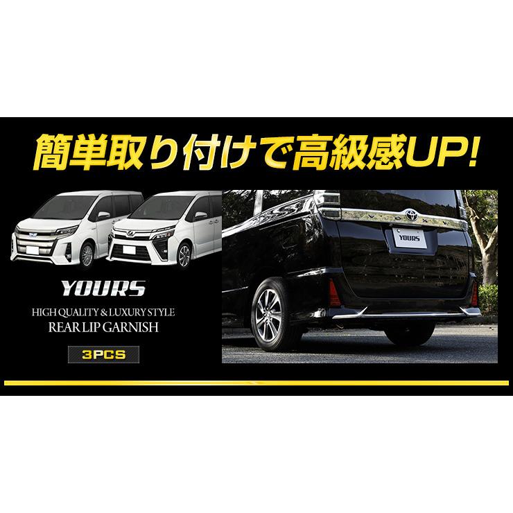 ヴォクシー ZS専用 ノアSi専用 80系 メッキ パーツ リアリップガーニッシュ 3PCS 前期後期 適合 ドレスアップ | YOURS | 02