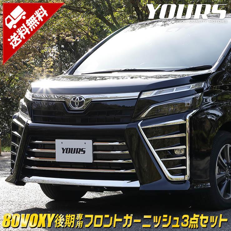 トヨタ ヴォクシー 80系 後期 Zs専用 メッキパーツ フロントガーニッシュ3点セット 19pcs ドレスアップ Y34 005 カー用品 カスタムパーツ ユアーズ 通販 Yahoo ショッピング