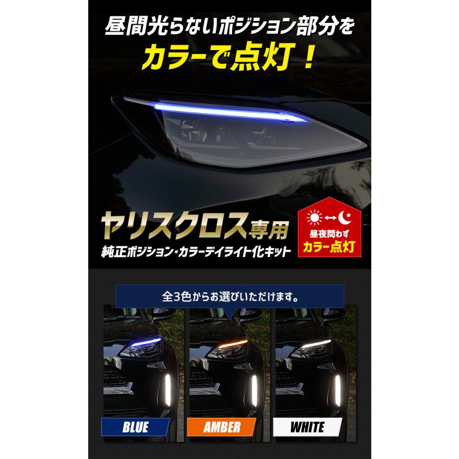 トヨタ ヤリスクロス 純正ポジション・カラーデイライト化キット 【全3色】ヘッドライト LED デイライト ポジション[5]｜hid-led-carpartsshop｜02