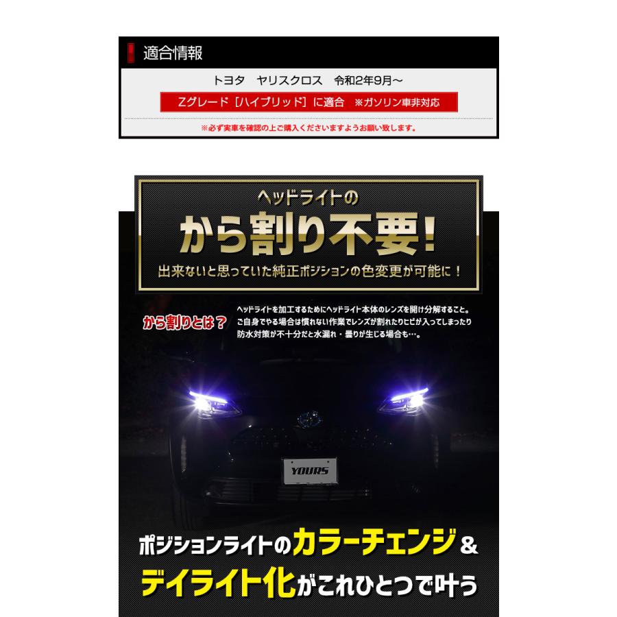 トヨタ ヤリスクロス 純正ポジション カラーデイライト化キット 全3色 ヘッドライト Led デイライト ポジション Y34 006 カー用品 カスタムパーツ ユアーズ 通販 Yahoo ショッピング