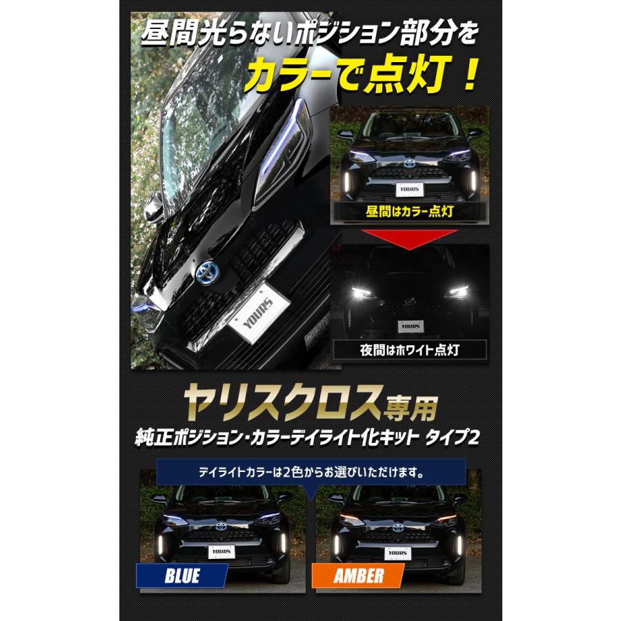 トヨタ ヤリスクロス 専用 純正ポジション・カラーデイライト化キット タイプ2 【全2色】 LED ヘッドライト ドレスアップ[5]｜hid-led-carpartsshop｜02