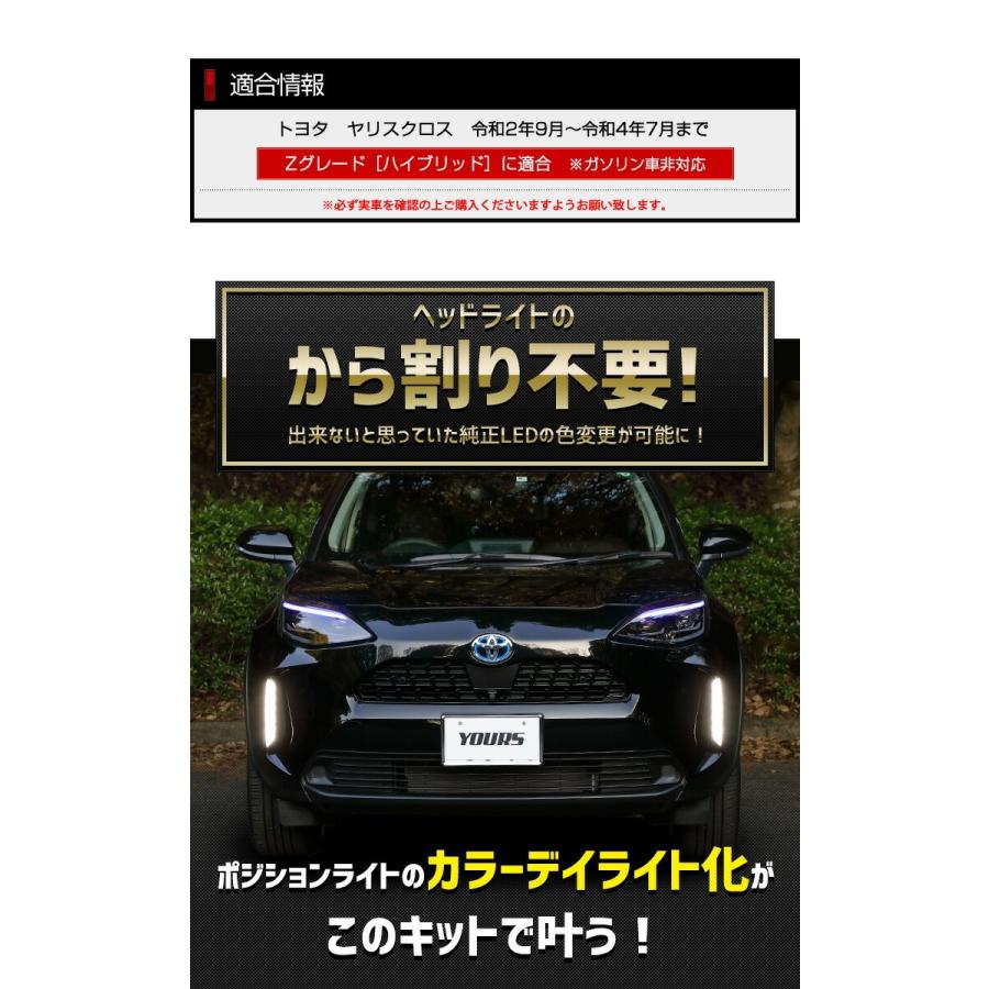 ヤリスクロス　LED ヘッドライト　右側　美品 YOURS トヨタ ヤリスクロス 専用 純正ポジション・カラーデイ