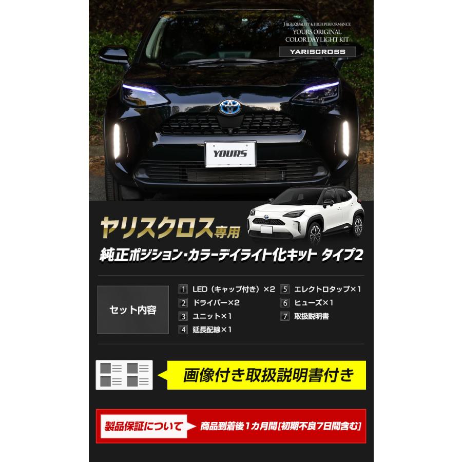 YOURS トヨタ ヤリスクロス 専用 純正ポジション・カラーデイライト化